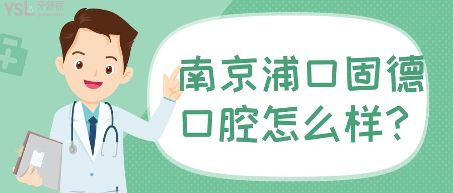 南京浦口牙科哪家好 南京浦口固德口腔正規(guī)便宜很靠譜
