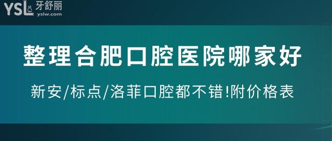 整理合肥口腔醫(yī)院哪家好?新安/標(biāo)點(diǎn)/洛菲口腔都不錯(cuò)!附價(jià)格表