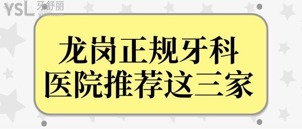 深圳龍崗正規(guī)牙科醫(yī)院有哪些?看牙好價格不貴的原來是這三家