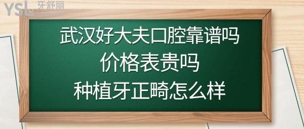 武漢好大夫口腔正規(guī)嗎好不好