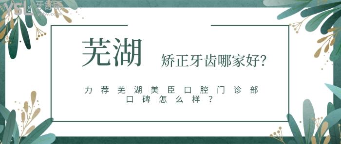 蕪湖矯正牙齒哪家好，蕪湖美臣口腔門診部口碑怎么樣