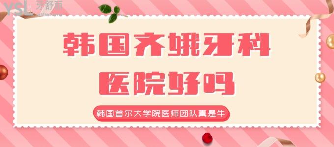 韓國(guó)齊娥牙科醫(yī)院好嗎，韓國(guó)首爾大學(xué)院醫(yī)師團(tuán)隊(duì)真是牛