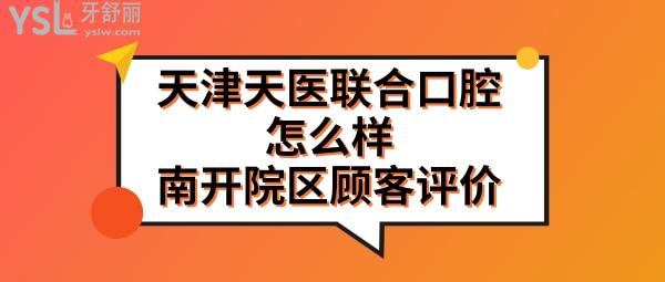 天津市天醫(yī)聯(lián)合口腔門診部