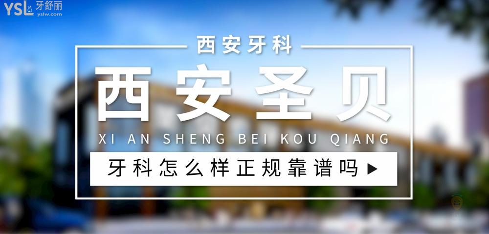 西安圣貝牙科正規(guī)靠譜嗎_地址_視頻_口碑好不好_收費標準_能用社保嗎?(正規(guī)靠譜/西安市蓮湖區(qū)/口碑比較好/收費中等/能用社保)