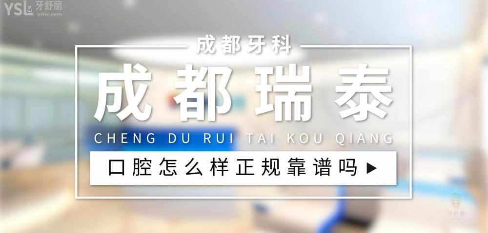 成都瑞泰口腔正規(guī)靠譜嗎