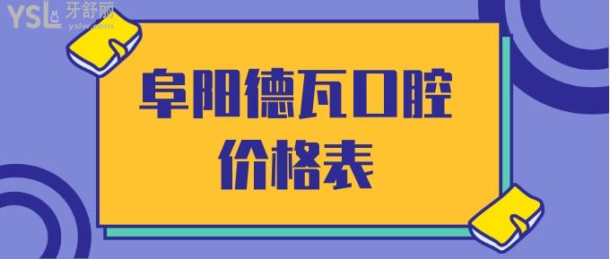 阜陽德瓦口腔價格表