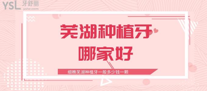 蕪湖種植牙哪家好，細瞧蕪湖種植牙一般多少錢一顆