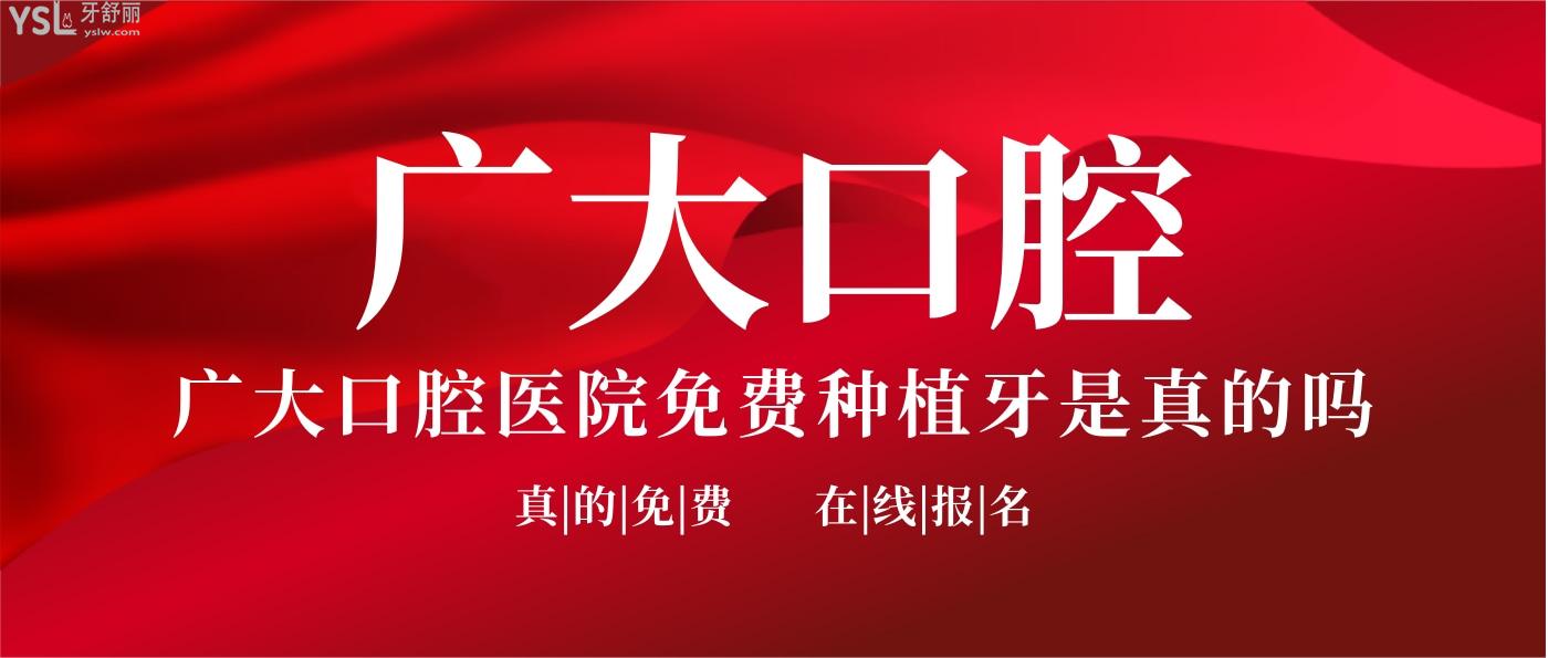 廣大口腔醫(yī)院免費種植牙是真的嗎，真的免費可以報名