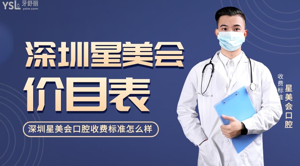 深圳星美會(huì)口腔門診部收費(fèi)標(biāo)準(zhǔn)怎么樣,矯正價(jià)目表實(shí)惠又好