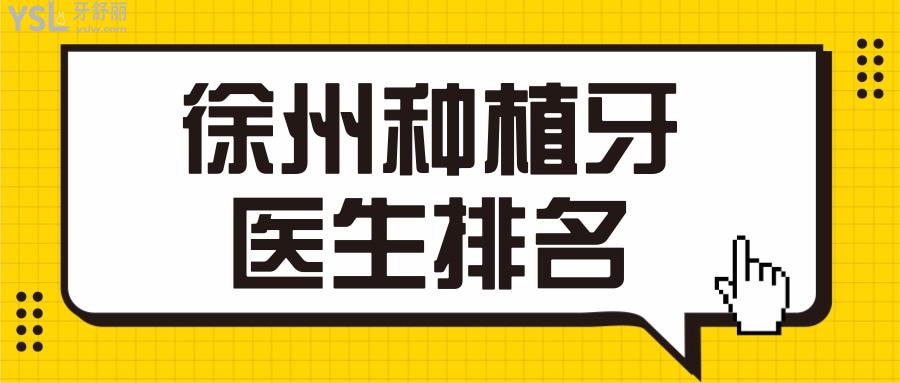 徐州種植牙醫(yī)生排名