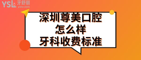 深圳尊美牙科怎么樣