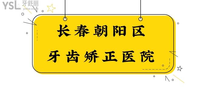 長春朝陽區(qū)牙齒矯正醫(yī)院