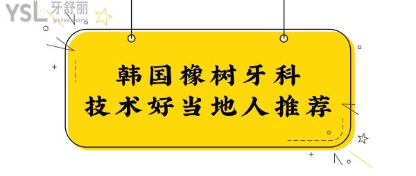 韓國橡樹牙科醫(yī)院怎么樣?正規(guī)且技術(shù)口碑好當(dāng)?shù)厝藧廴?jpg