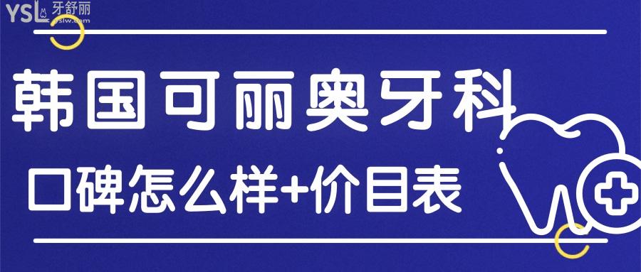 韓國可麗奧