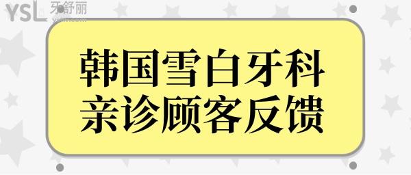 韓國雪白牙科醫(yī)院口碑怎么樣?正規(guī)靠譜且收費價格還不貴!.jpg