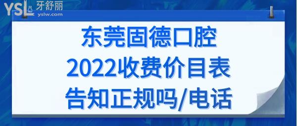 東莞固德口腔價(jià)格表收費(fèi)標(biāo)準(zhǔn)