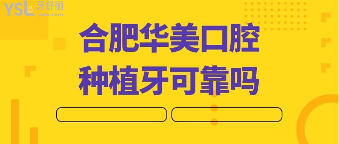 合肥華美口腔種植牙可靠嗎