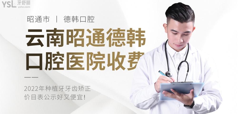 云南昭通德韓口腔醫(yī)院詢價(jià)收費(fèi)標(biāo)準(zhǔn)怎么樣?價(jià)目表好便宜