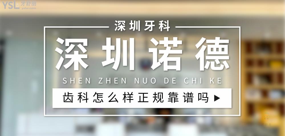 深圳諾德齒科正規(guī)靠譜嗎_地址_視頻_口碑好不好_收費(fèi)標(biāo)準(zhǔn)_能用社保嗎?(正規(guī)靠譜/深圳市福田區(qū)、羅湖區(qū)、南山區(qū)、寶安區(qū)、鹽田區(qū)、龍華區(qū)、龍崗區(qū)/口碑非常好/收費(fèi)中等/能用社保)