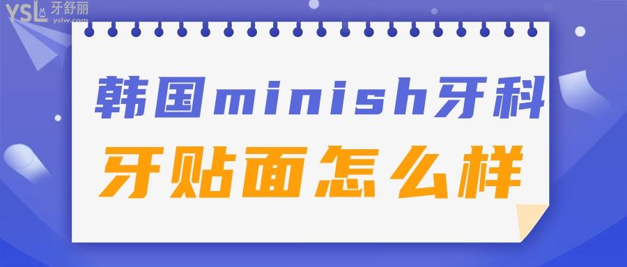 韓國今日安minish牙科