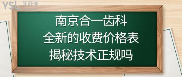 南京合一齒科收費表