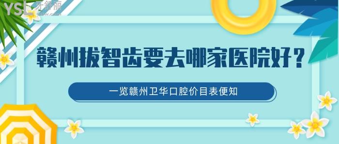 贛州拔智齒要去哪家醫(yī)院好，贛州衛(wèi)華口腔價(jià)目表