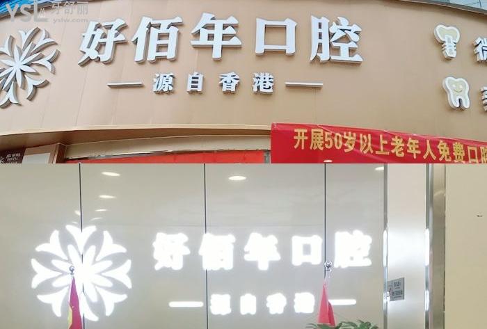 六盤水好佰年口腔醫(yī)院