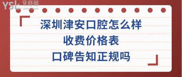 深圳津安口腔門診部好不好