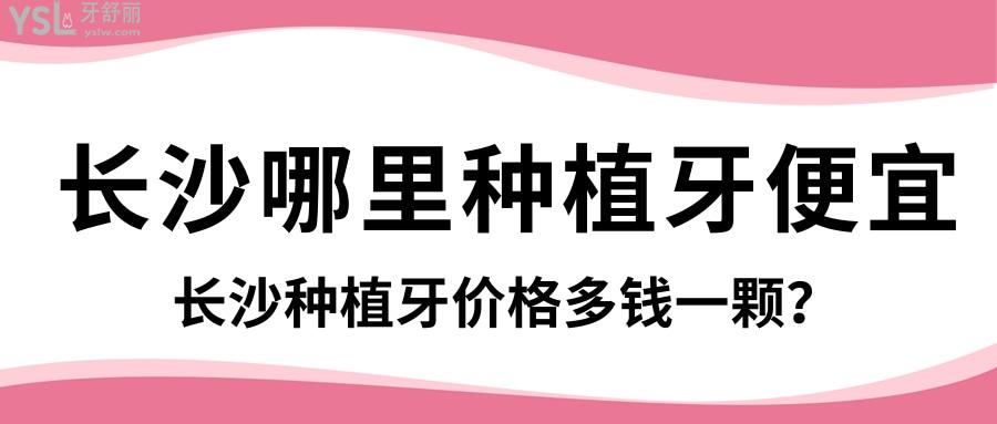 長(zhǎng)沙哪里種植牙便宜