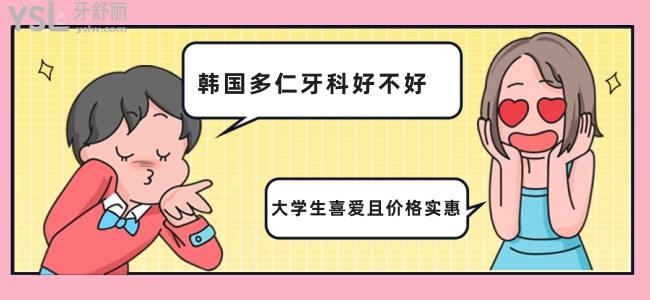 位于大學(xué)城的韓國多仁牙科好不好，大學(xué)生喜愛且價(jià)格實(shí)惠