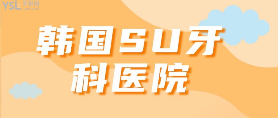 韓國SU牙科醫(yī)院