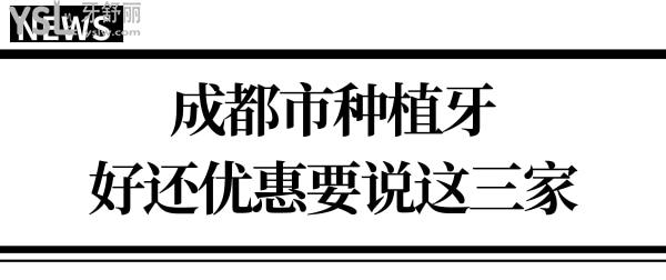 成都市種植牙哪里好還優(yōu)惠?必然推薦新橋/極光/圣貝這三家.jpg