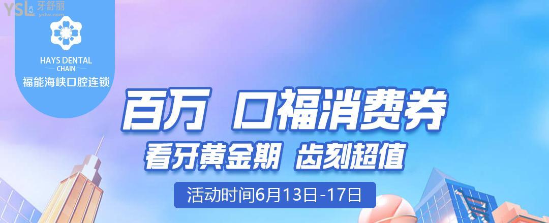 福能海峽口腔醫(yī)院活動(dòng)