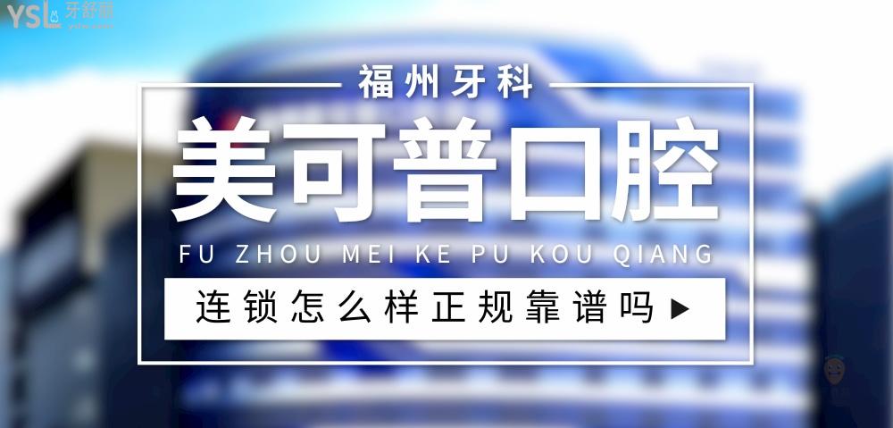 美可普口腔正規(guī)靠譜嗎_地址_視頻_口碑好不好_收費標準_能用社保嗎?(正規(guī)靠譜/晉安區(qū)、鼓樓區(qū)、臺江區(qū)、倉山區(qū)/口碑非常好/收費中等/能用社保)