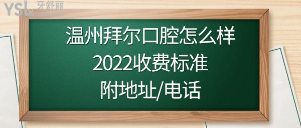 溫州拜博口腔醫(yī)院怎么樣