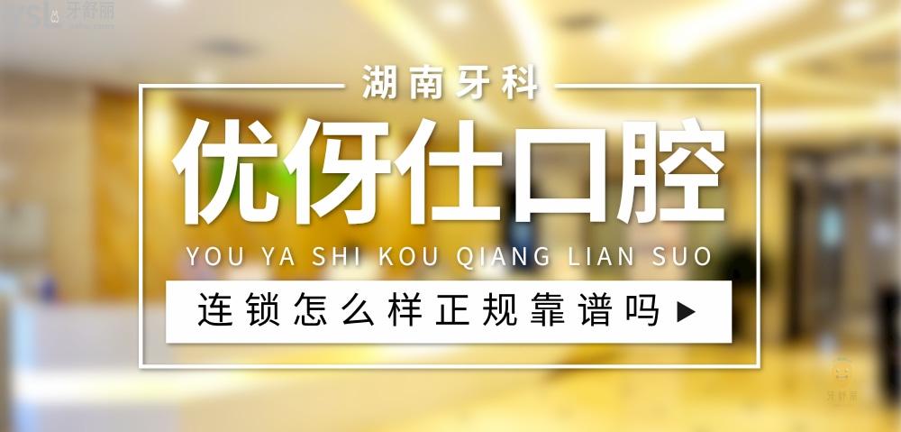 優(yōu)伢仕口腔醫(yī)院正規(guī)靠譜嗎_地址_視頻_口碑好不好_收費(fèi)標(biāo)準(zhǔn)_能用社保嗎?(正規(guī)靠譜/衡陽市、岳陽市、株洲市、華容縣、長沙市/口碑非常好/收費(fèi)中等/能用社保)