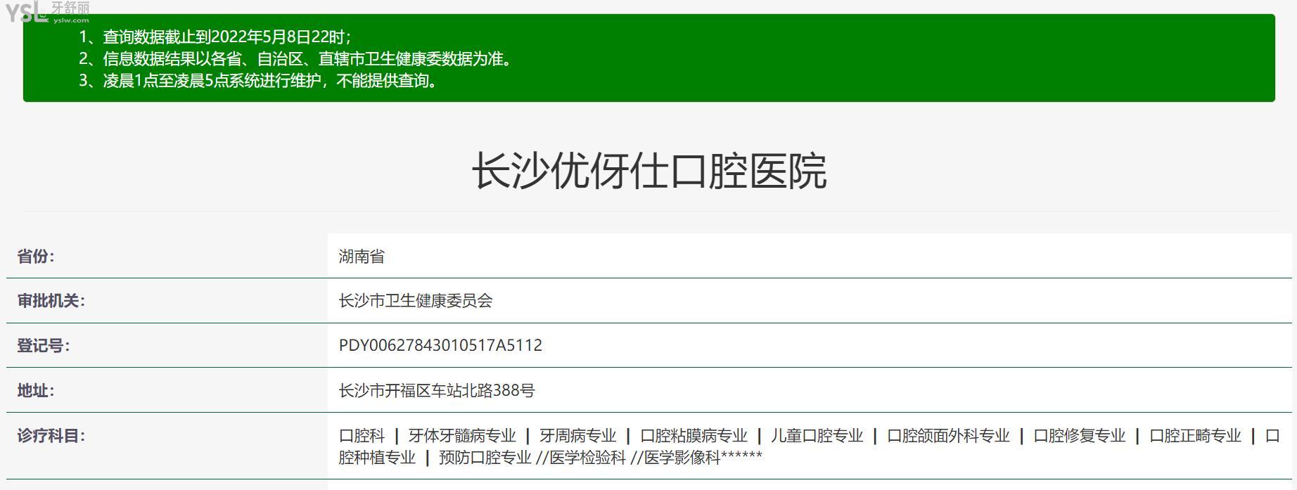優(yōu)伢仕口腔醫(yī)院正規(guī)靠譜嗎_地址_視頻_口碑好不好_收費(fèi)標(biāo)準(zhǔn)_能用社保嗎?(正規(guī)靠譜/衡陽市、岳陽市、株洲市、華容縣、長沙市/口碑非常好/收費(fèi)中等/能用社保)