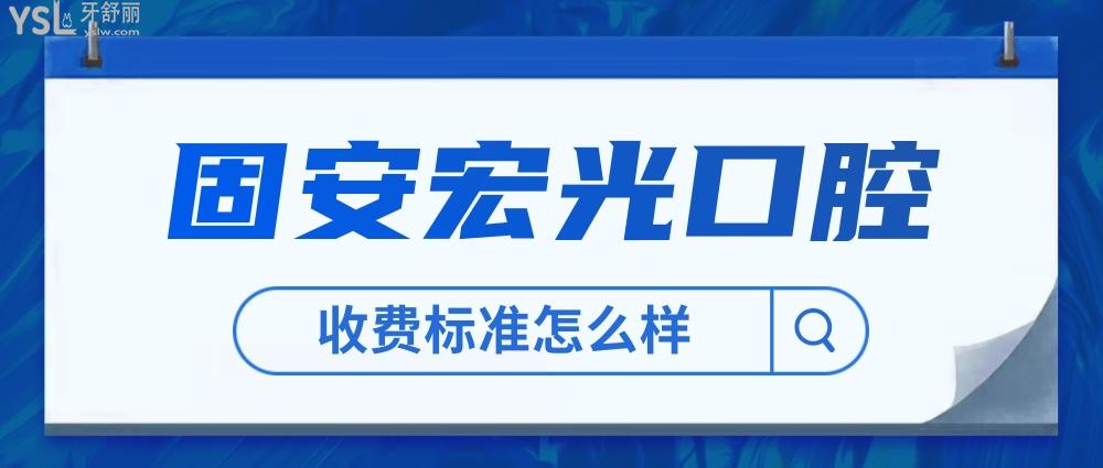 固安宏光口腔醫(yī)院收費(fèi)標(biāo)準(zhǔn)怎么樣,種牙矯正價(jià)目表不貴好正規(guī)