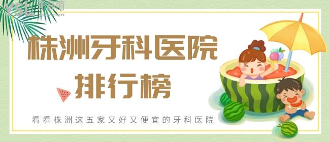 株洲牙科醫(yī)院排行榜 看看株洲這五家又好又便宜的牙科醫(yī)院