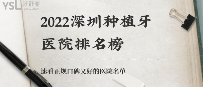 2022深圳種植牙醫(yī)院排名榜，速看正規(guī)口碑又好的醫(yī)院名單