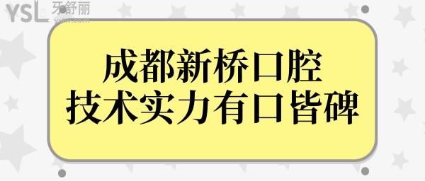 成都新橋口腔醫(yī)院種牙怎么樣?雖私立醫(yī)院但技術(shù)實(shí)力有口皆碑