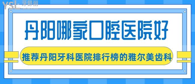 丹陽(yáng)哪家口腔醫(yī)院好，推薦丹陽(yáng)牙科醫(yī)院排行榜的雅爾美齒科