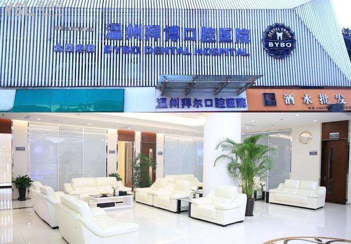 溫州拜爾口腔醫(yī)院