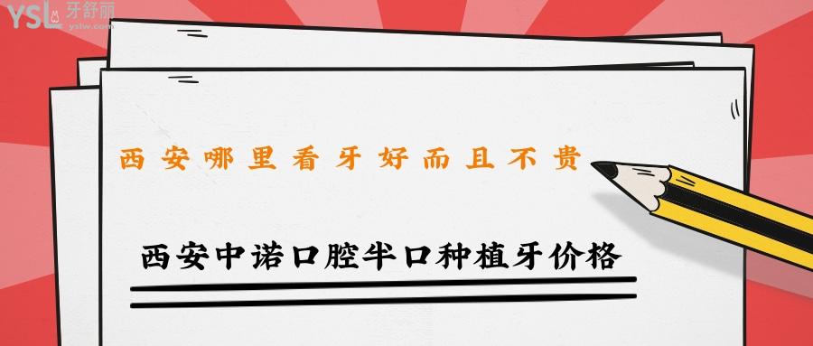 西安中諾口腔半口種植牙價(jià)格