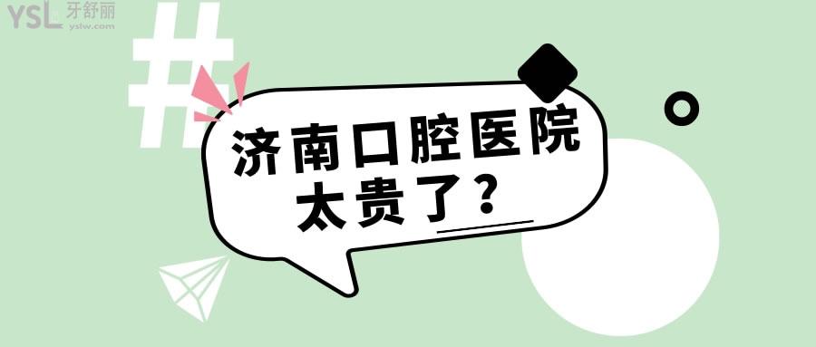 濟(jì)南哪里牙科便宜又好