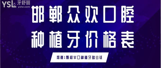 邯鄲眾歡口腔種植牙價格表