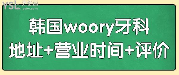 韓國woory牙科醫(yī)院怎么樣?附地址+上班時間+口碑評價.jpg