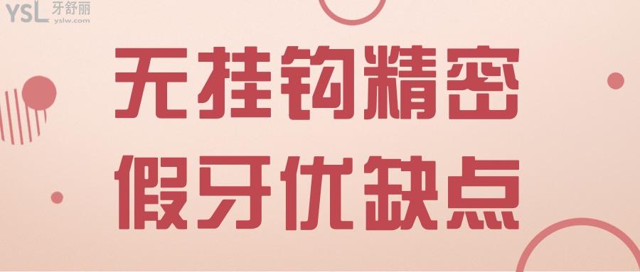 無掛鉤精密假牙比普通假牙的優(yōu)缺點和價格