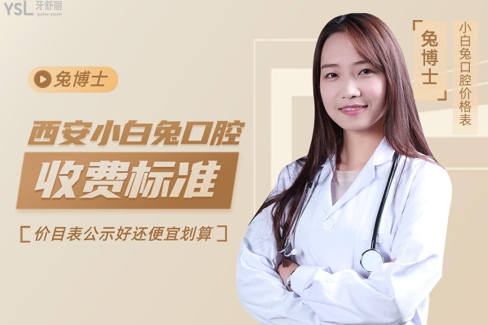 西安小白兔口腔醫(yī)院問價收費標準怎么樣,價目表便宜又好