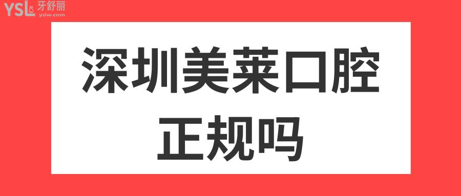 深圳美萊口腔正規(guī)嗎